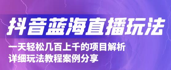 抖音最新蓝海直播玩法，3分钟赚30元，一天1000+只要你去直播就行(详细教程)大成网创吧-网创项目资源站-副业项目-创业项目-搞钱项目大成网创吧