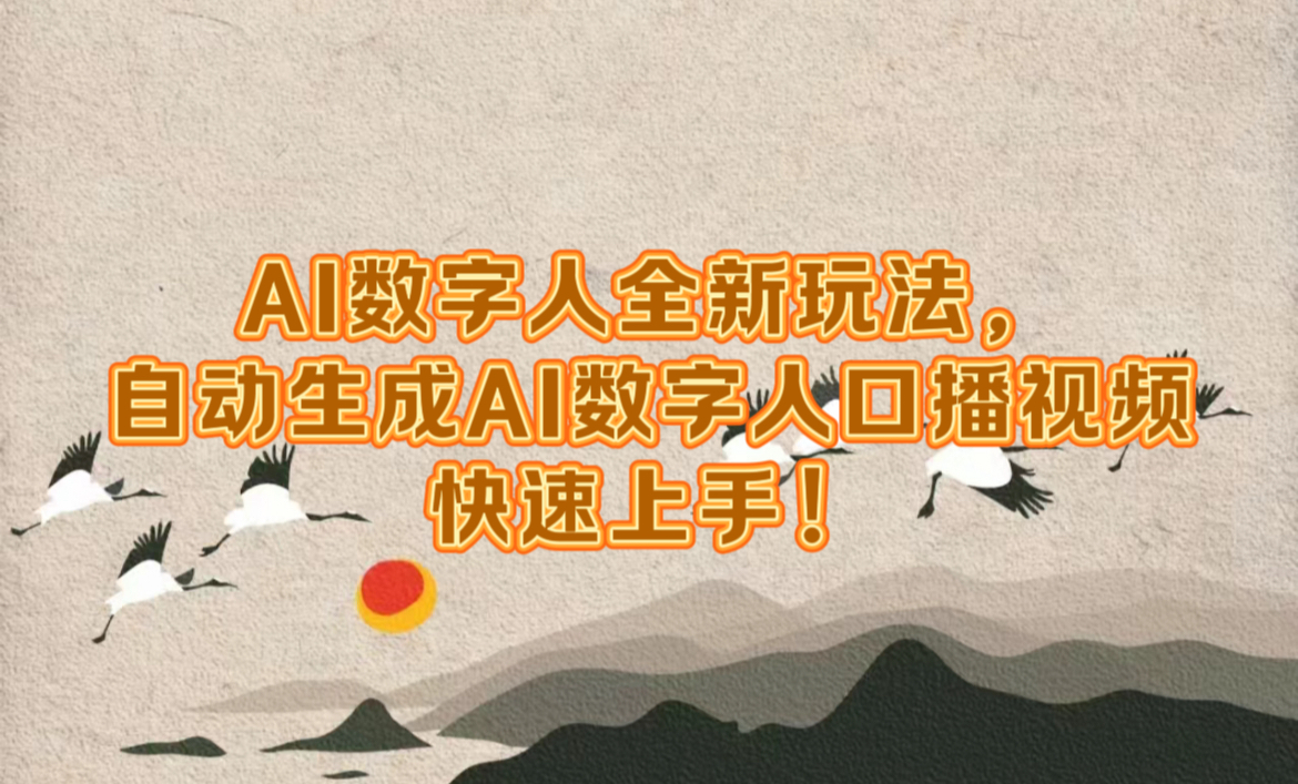 AI数字人全新玩法，自动生成数字人口播视频快速上手！大成网创吧-网创项目资源站-副业项目-创业项目-搞钱项目大成网创吧