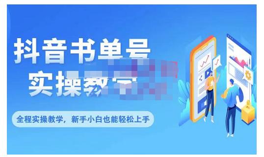 抖音书单号零基础实操教学，0基础可轻松上手，全方面了解书单短视频领域大成网创吧-网创项目资源站-副业项目-创业项目-搞钱项目大成网创吧