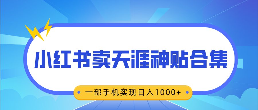 无脑搬运一单赚69元，小红书卖天涯神贴合集，一部手机实现日入1000+大成网创吧-网创项目资源站-副业项目-创业项目-搞钱项目大成网创吧