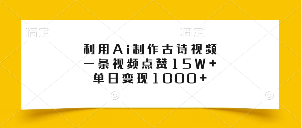 利用Ai制作古诗视频，一条视频点赞15W+，单日变现1000+大成网创吧-网创项目资源站-副业项目-创业项目-搞钱项目大成网创吧