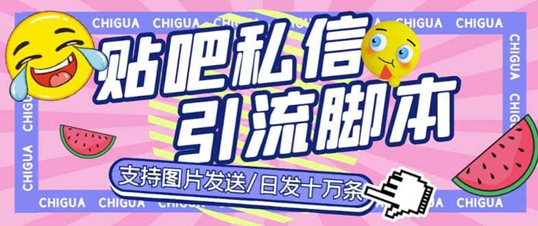 最新外面卖500多一套的百度贴吧私信机，日发私信十万条【教程+软件】大成网创吧-网创项目资源站-副业项目-创业项目-搞钱项目大成网创吧