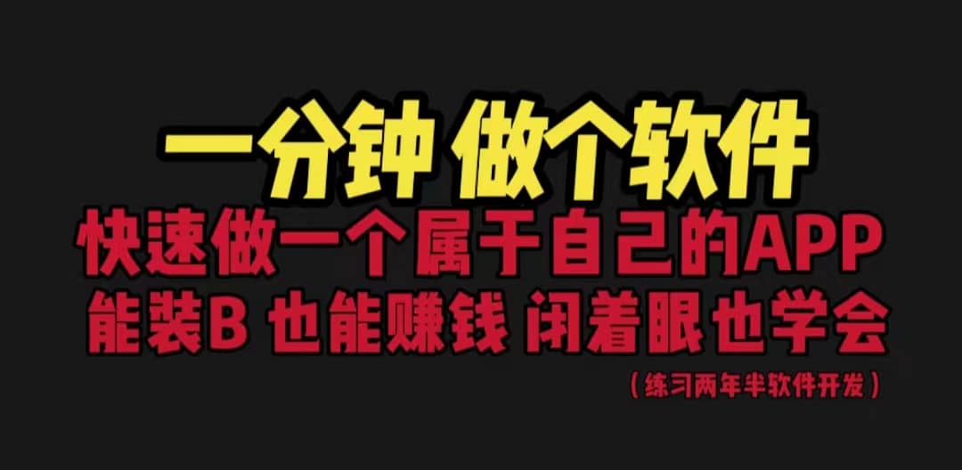 网站封装教程 1分钟做个软件 有人靠这个月入过万 保姆式教学 看一遍就学会大成网创吧-网创项目资源站-副业项目-创业项目-搞钱项目大成网创吧