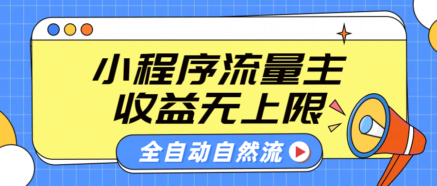 微信小程序流量主，自动引流玩法，纯自然流，收益无上限大成网创吧-网创项目资源站-副业项目-创业项目-搞钱项目大成网创吧