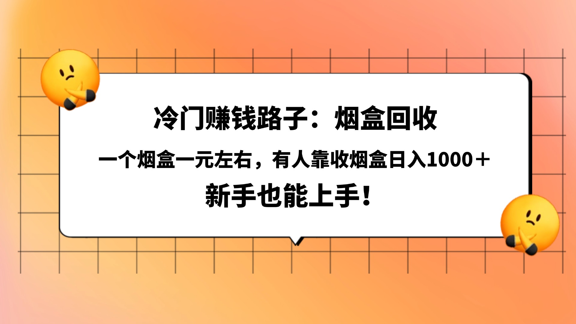 冷门赚钱路子：烟盒回收，一个烟盒一元左右，有人靠收烟盒日入1000＋，新手也能上手！大成网创吧-网创项目资源站-副业项目-创业项目-搞钱项目大成网创吧