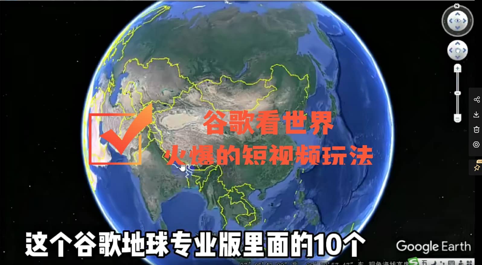 谷歌地图（三维地图）看世界，最新火爆短视频玩法大成网创吧-网创项目资源站-副业项目-创业项目-搞钱项目大成网创吧