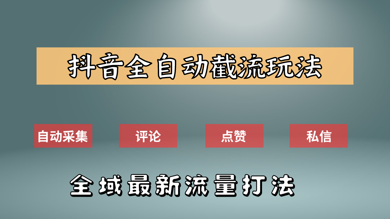 抖音自动截流新玩法：如何利用软件自动化采集、评论、点赞，实现抖音精准截流？大成网创吧-网创项目资源站-副业项目-创业项目-搞钱项目大成网创吧
