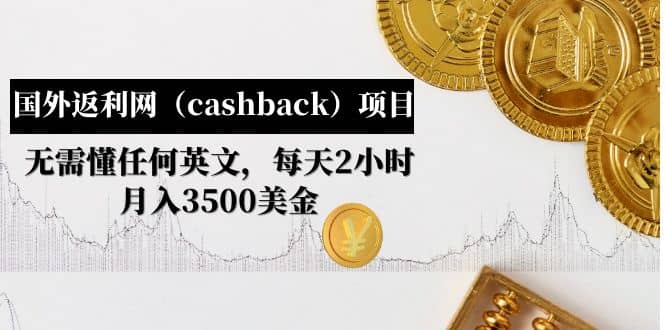 国外返利网（cashback）项目：无需懂任何英文，每天2小时，月入3500美元大成网创吧-网创项目资源站-副业项目-创业项目-搞钱项目大成网创吧