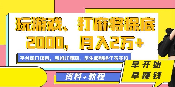 玩游戏、打麻将保底2000，月入2万+，平台风口项目大成网创吧-网创项目资源站-副业项目-创业项目-搞钱项目大成网创吧