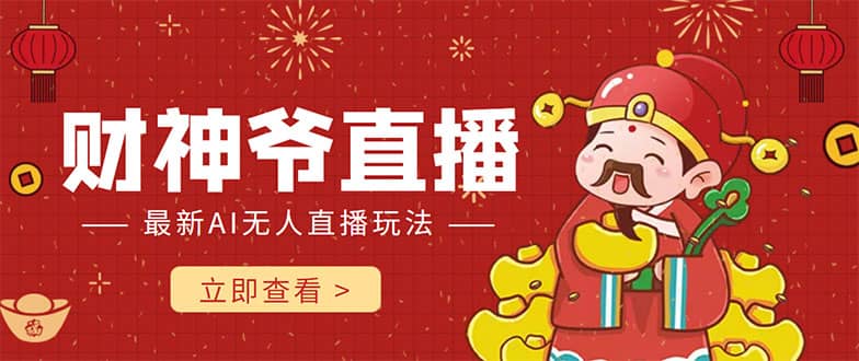 抖音快手财神爷AI智能直播间 无需真人出镜实时互动大成网创吧-网创项目资源站-副业项目-创业项目-搞钱项目大成网创吧