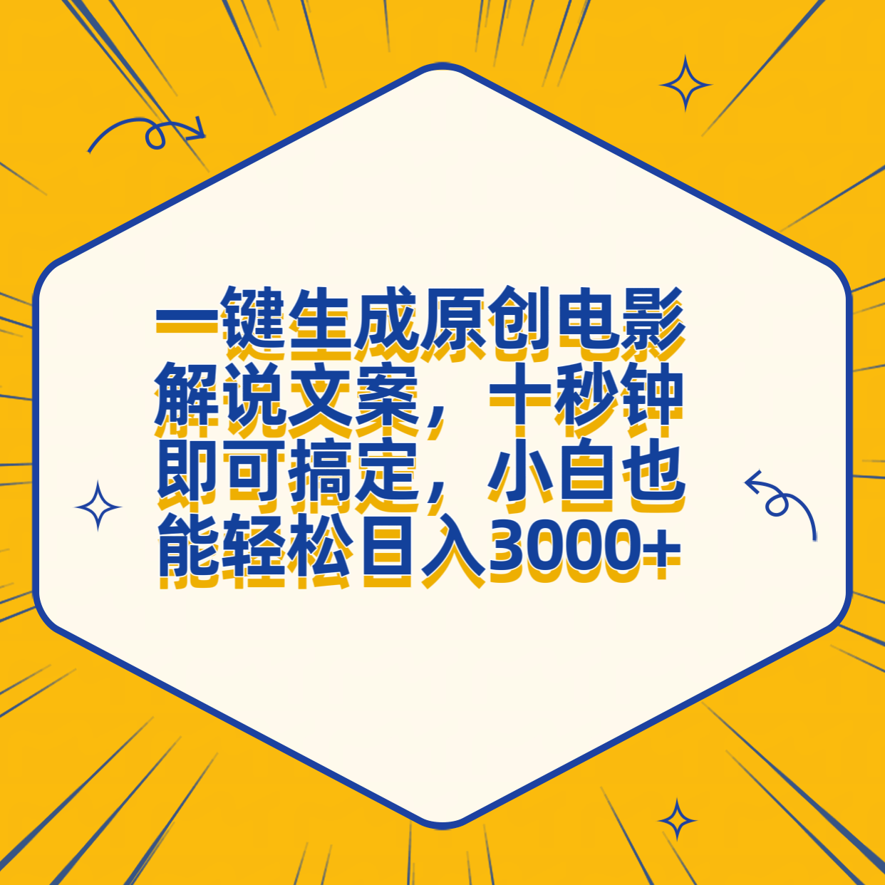 一键生成原创电影解说文案，十秒钟搞定，小白一部手机也能日入3000+大成网创吧-网创项目资源站-副业项目-创业项目-搞钱项目大成网创吧