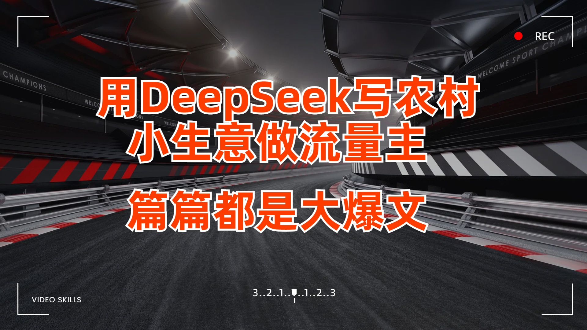 用DeepSeek写农村小生意做流量主，篇篇都是大爆文大成网创吧-网创项目资源站-副业项目-创业项目-搞钱项目大成网创吧