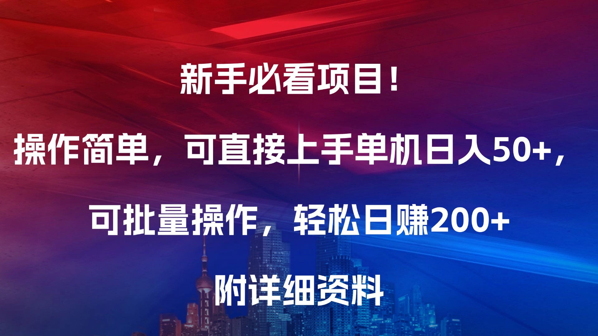 新手必看项目！操作简单，可直接上手，单机日入50+，可批量操作，轻松日赚200+，附详细资料大成网创吧-网创项目资源站-副业项目-创业项目-搞钱项目大成网创吧