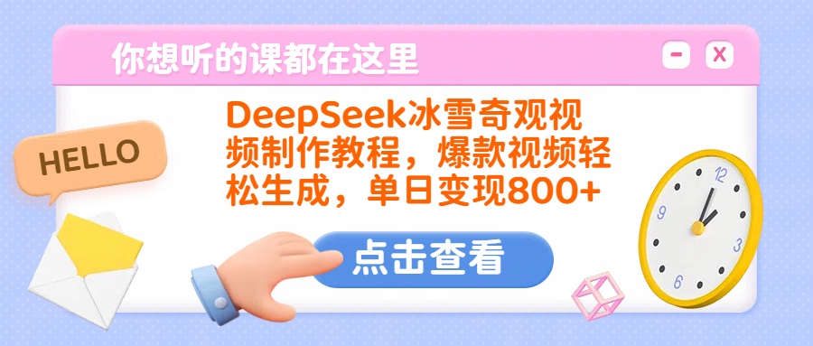DeepSeek冰雪奇观视频制作教程，爆款视频轻松生成，单日变现800+大成网创吧-网创项目资源站-副业项目-创业项目-搞钱项目大成网创吧