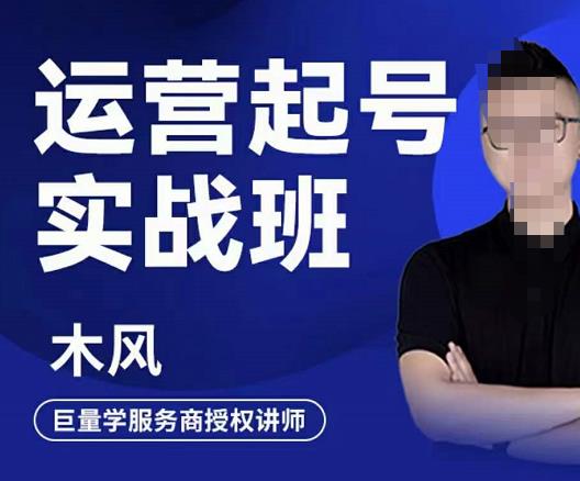 直播运营起号实战班，6天学会抖音直播起号，引爆直播间大成网创吧-网创项目资源站-副业项目-创业项目-搞钱项目大成网创吧