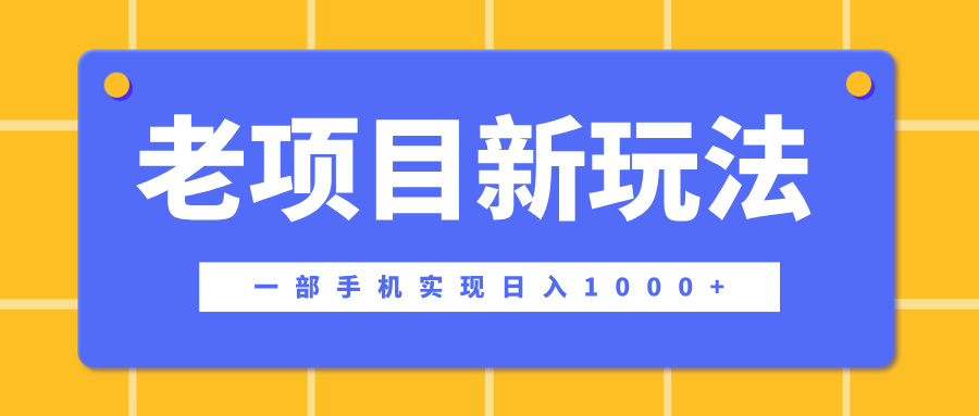 老项目新玩法，一部手机实现日入1000+，在这个平台卖天涯神贴才是最正确的选择大成网创吧-网创项目资源站-副业项目-创业项目-搞钱项目大成网创吧