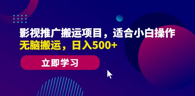 影视推广搬运项目，适合小白操作，无脑搬运，日入500+大成网创吧-网创项目资源站-副业项目-创业项目-搞钱项目大成网创吧