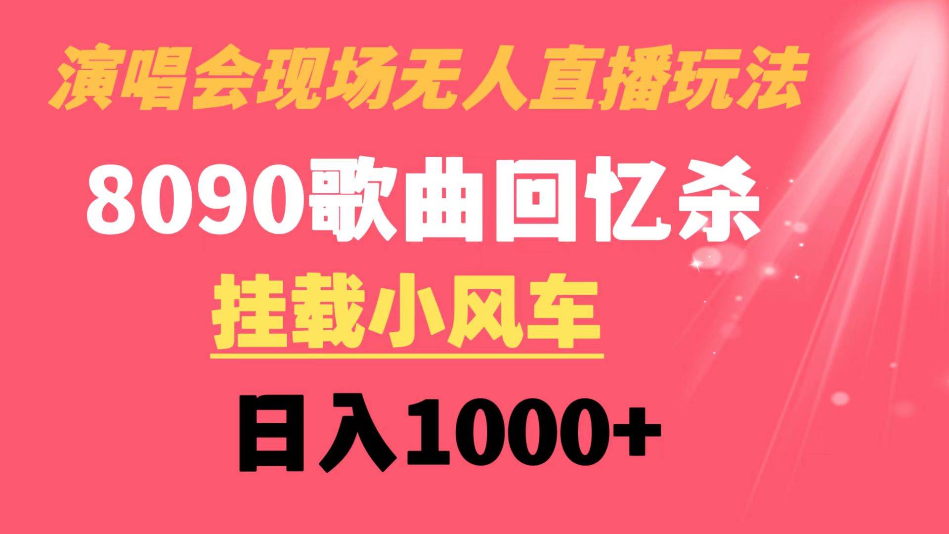 演唱会现场无人直播8090年代歌曲回忆收割机 挂载小风车日入1000+大成网创吧-网创项目资源站-副业项目-创业项目-搞钱项目大成网创吧