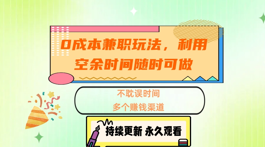 0成本兼职玩法，利用空余时间随时可做，不耽误时间，多个赚钱渠道大成网创吧-网创项目资源站-副业项目-创业项目-搞钱项目大成网创吧