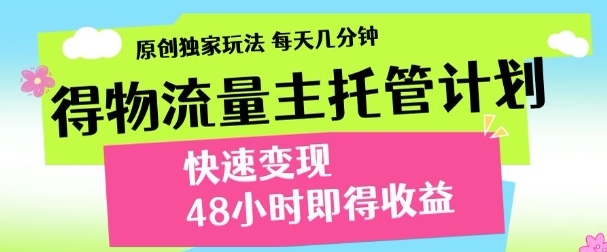 得物新玩法，48小时内见收益，一天变现300＋，可矩阵大成网创吧-网创项目资源站-副业项目-创业项目-搞钱项目大成网创吧