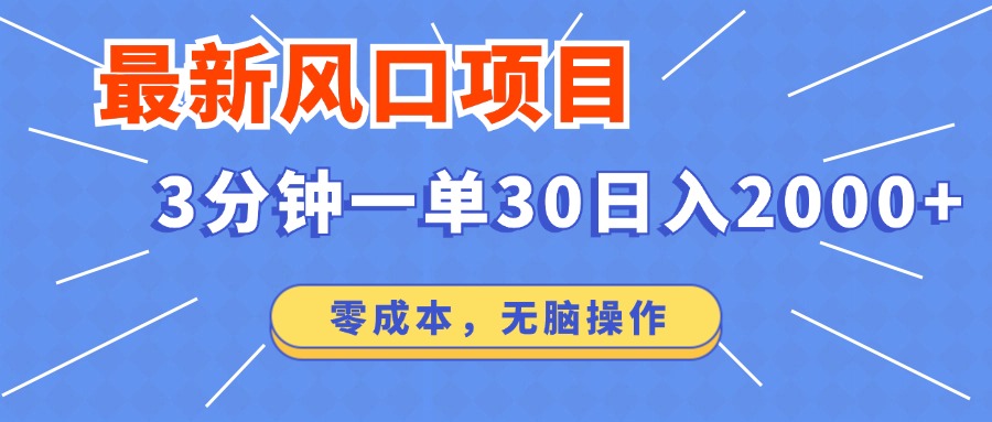 最新短剧项目操作，3分钟一单30。日入2000左右，零成本，100%必赚，无脑操作。大成网创吧-网创项目资源站-副业项目-创业项目-搞钱项目大成网创吧