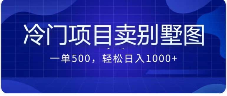 卖农村别墅方案的冷门项目最新2.0玩法 一单500+日入1000+（教程+图纸资源）大成网创吧-网创项目资源站-副业项目-创业项目-搞钱项目大成网创吧