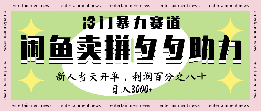 闲鱼 冷 门 暴力 赛 道， 一 单 80% 利 润 ， 新人 轻 松日入 1000+大成网创吧-网创项目资源站-副业项目-创业项目-搞钱项目大成网创吧