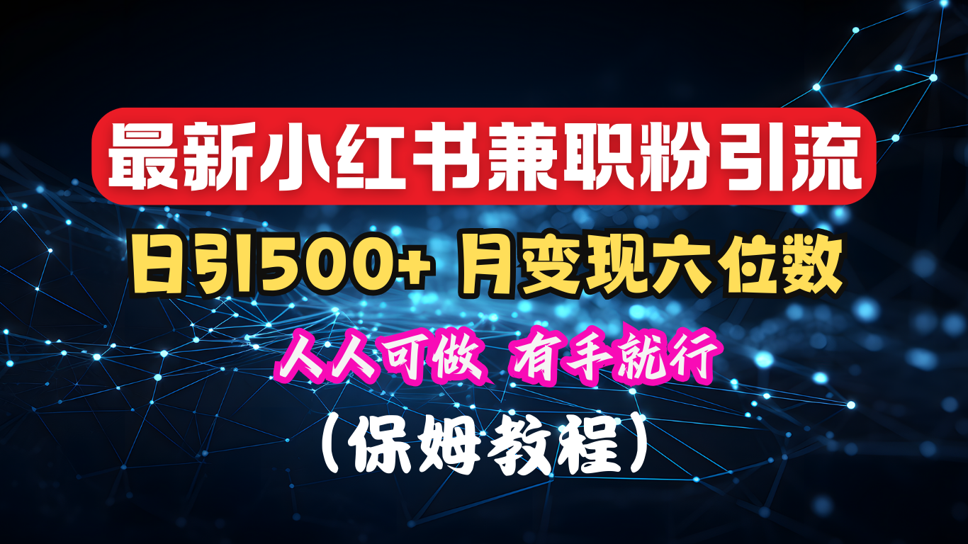 揭秘：小红书素人爆粉，保密教材，日引500+月入6位数大成网创吧-网创项目资源站-副业项目-创业项目-搞钱项目大成网创吧
