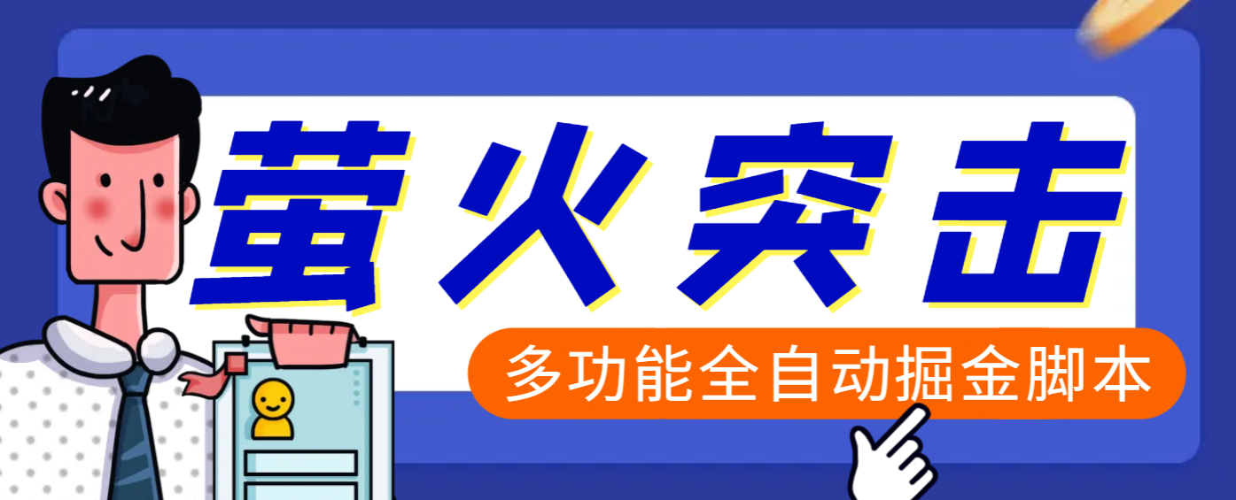 【高端精品】外面收费2980的最新萤火突击全自动挂机搬砖项目，单号一天25+【挂机脚本+使用教程】大成网创吧-网创项目资源站-副业项目-创业项目-搞钱项目大成网创吧