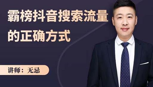 无忌：霸榜抖音搜索流量的正确方式，解码抖音号搜索新方式,快速抢占信息差红利大成网创吧-网创项目资源站-副业项目-创业项目-搞钱项目大成网创吧