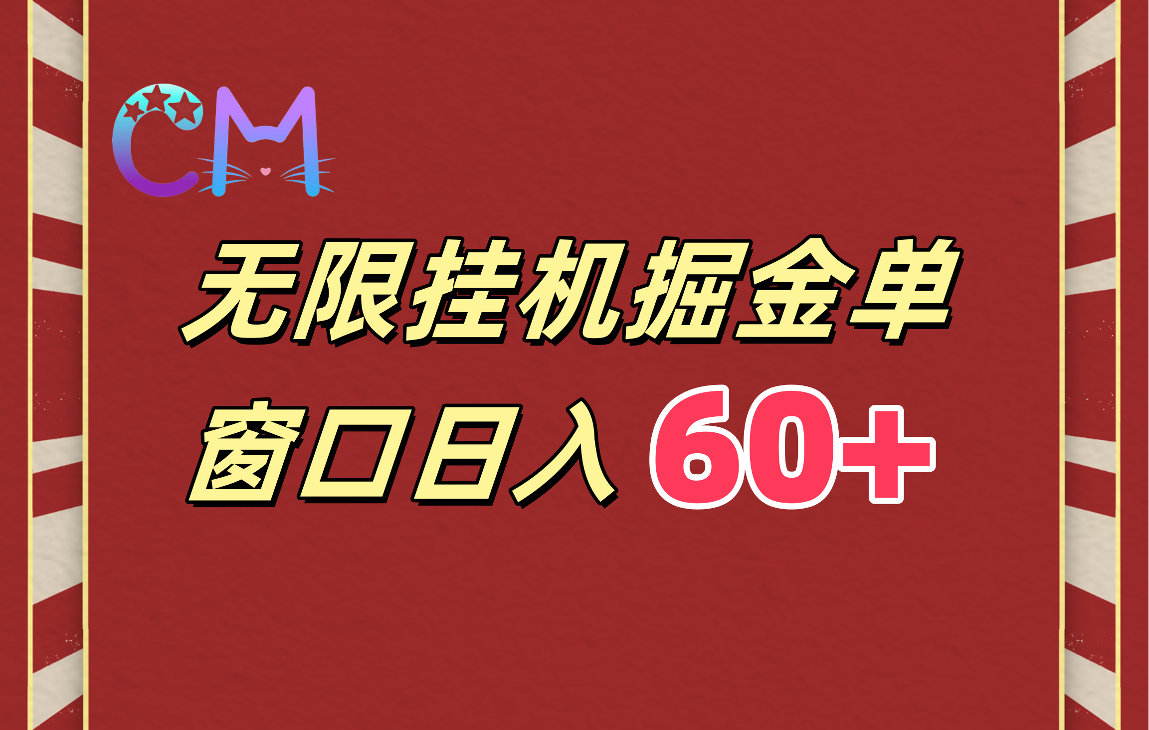 ai无限挂机单窗口日入60+大成网创吧-网创项目资源站-副业项目-创业项目-搞钱项目大成网创吧