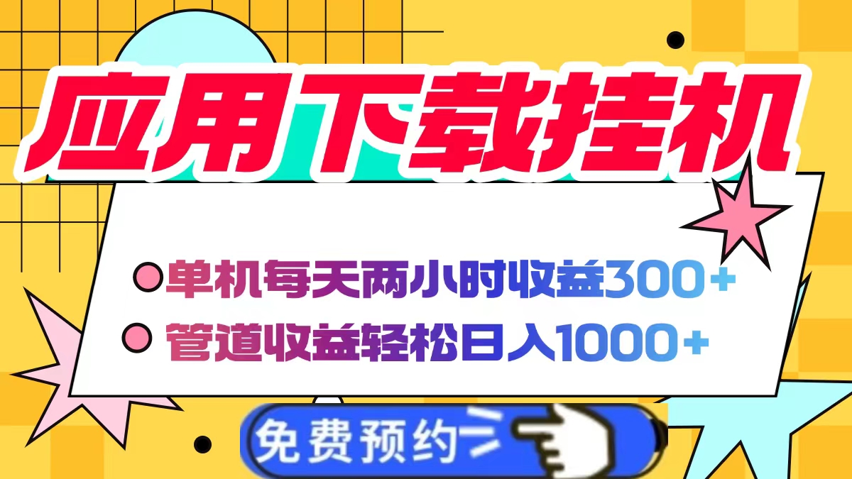 应用下载电脑挂机,单机每天俩小时300+管道收益轻松日入1000+大成网创吧-网创项目资源站-副业项目-创业项目-搞钱项目大成网创吧