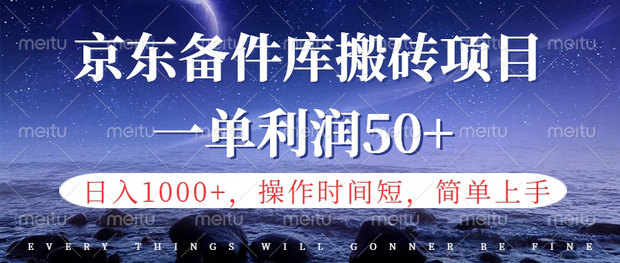 京东备件库信息差搬砖项目，日入1000+，小白也可以上手，操作简单，时间短，副业全职都能做大成网创吧-网创项目资源站-副业项目-创业项目-搞钱项目大成网创吧