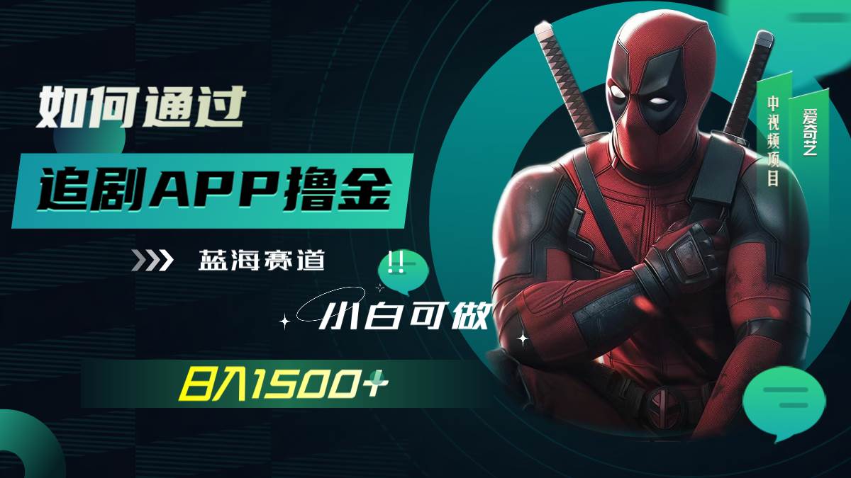 如何通过追剧APP撸金，日入1500+（附素材）大成网创吧-网创项目资源站-副业项目-创业项目-搞钱项目大成网创吧