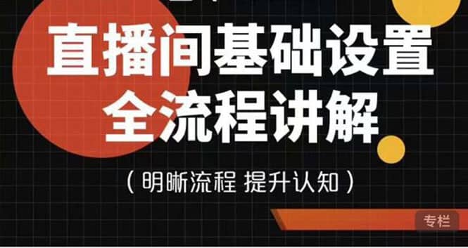 直播间基础设置流程全讲解，手把手教你操作直播间设置流程大成网创吧-网创项目资源站-副业项目-创业项目-搞钱项目大成网创吧