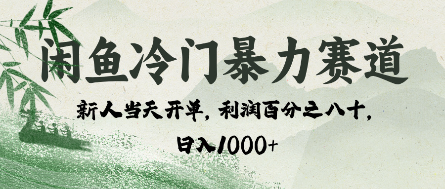 闲鱼冷门暴力赛道，一单80%利润，新人轻松日入 1000+大成网创吧-网创项目资源站-副业项目-创业项目-搞钱项目大成网创吧
