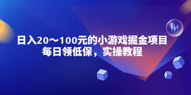 小游戏掘金项目，每日领低保，实操教程大成网创吧-网创项目资源站-副业项目-创业项目-搞钱项目大成网创吧