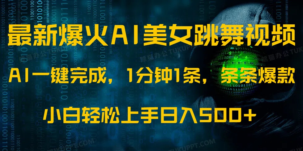 最新爆火AI发光美女跳舞视频，1分钟1条，条条爆款，小白轻松无脑日入500+大成网创吧-网创项目资源站-副业项目-创业项目-搞钱项目大成网创吧