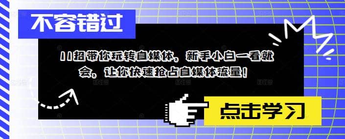 11招带你玩转自媒体，新手小白一看就会，让你快速抢占自媒体流量大成网创吧-网创项目资源站-副业项目-创业项目-搞钱项目大成网创吧