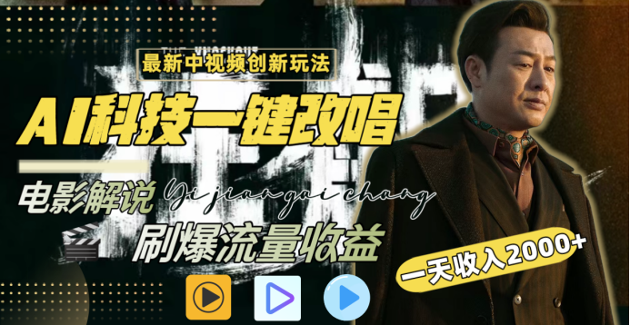 最新中视频创新玩法，AI科技一键改唱电影解说，刷爆流量收益，一天变现2000+大成网创吧-网创项目资源站-副业项目-创业项目-搞钱项目大成网创吧