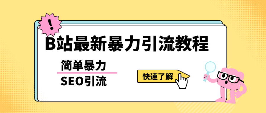 b站最新引流方法，暴力SEO引流玩法，一天可以量产几百个视频（附带软件）大成网创吧-网创项目资源站-副业项目-创业项目-搞钱项目大成网创吧