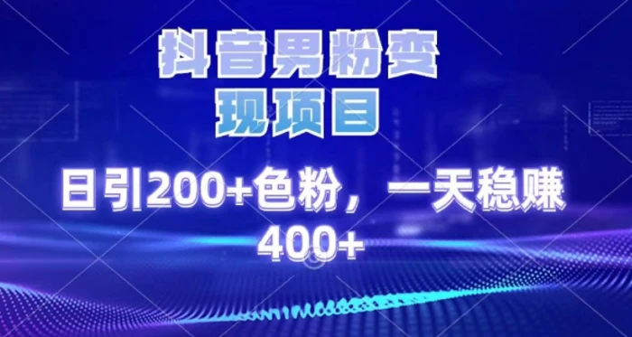 2025最新男粉项目 日引200 轻松月入2w+大成网创吧-网创项目资源站-副业项目-创业项目-搞钱项目大成网创吧