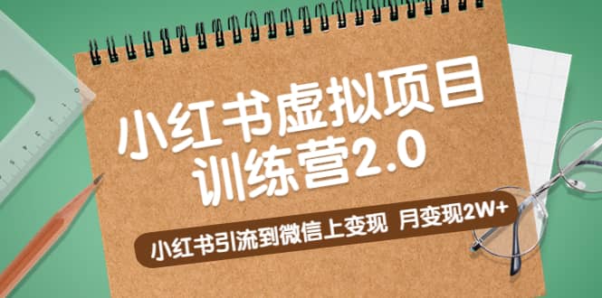 《小红书虚拟项目训练营2.0》小红书引流到微信上变现大成网创吧-网创项目资源站-副业项目-创业项目-搞钱项目大成网创吧