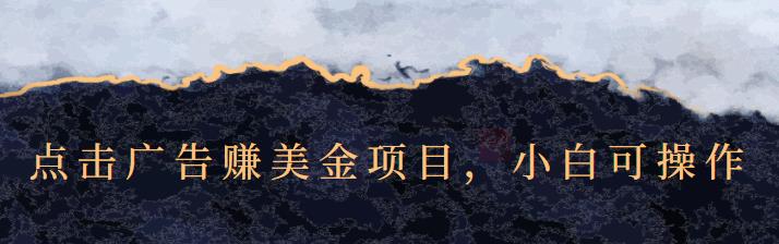 点击广告赚美金项目，小白可操作【视频课程】大成网创吧-网创项目资源站-副业项目-创业项目-搞钱项目大成网创吧