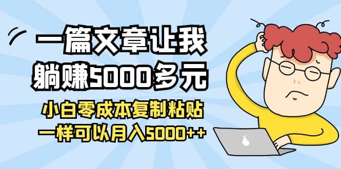 小白零成本复制粘贴项目大成网创吧-网创项目资源站-副业项目-创业项目-搞钱项目大成网创吧