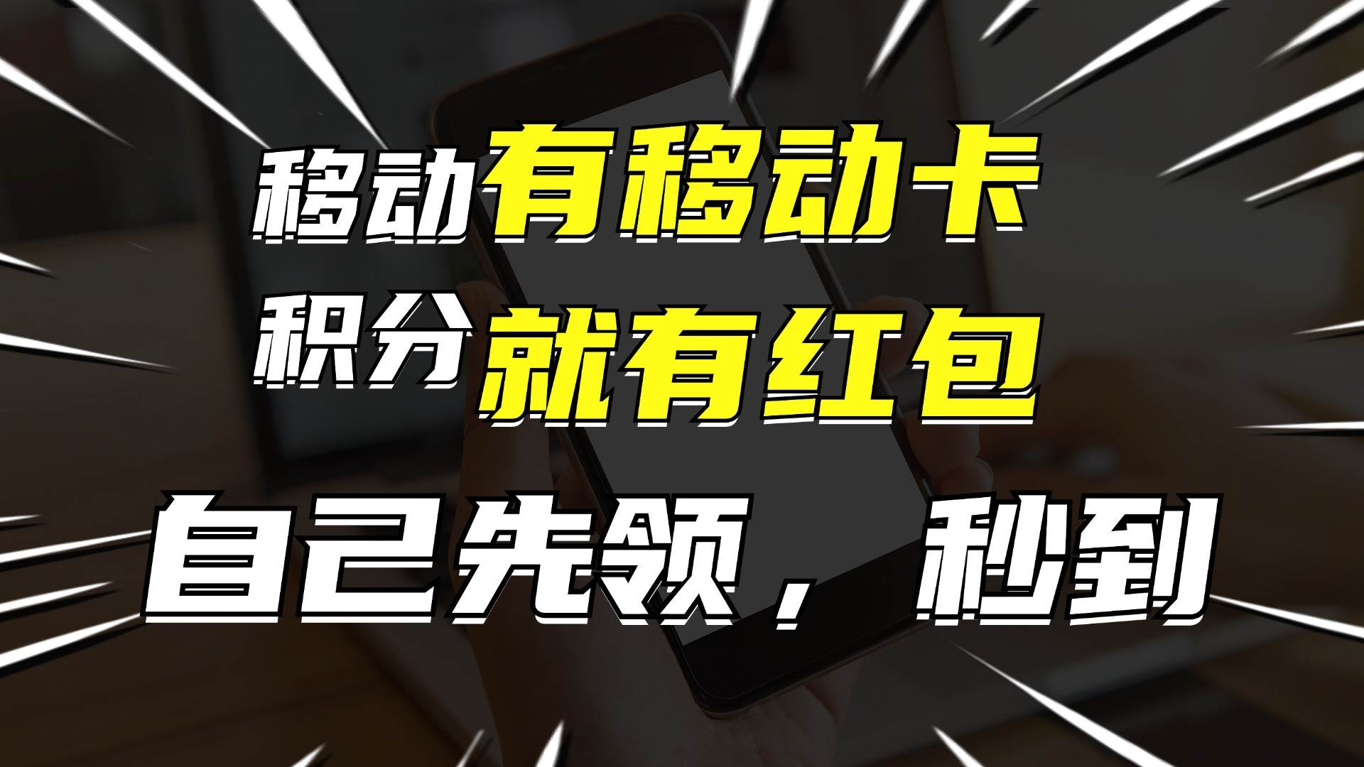 月入10000+，有移动卡，就有红包，自己先领红包，再分享出去拿佣金大成网创吧-网创项目资源站-副业项目-创业项目-搞钱项目大成网创吧