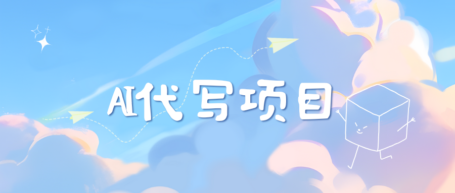 AI代写实训3.0大成网创吧-网创项目资源站-副业项目-创业项目-搞钱项目大成网创吧