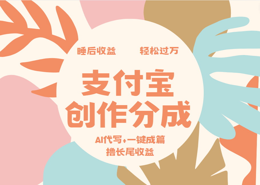 支付宝创作分成，AI代写+一键成篇撸长尾收益，轻松月入过万大成网创吧-网创项目资源站-副业项目-创业项目-搞钱项目大成网创吧