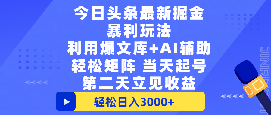 今日头条最新掘金暴利玩法，利用爆文+AI辅助，轻松矩阵、当天起号，简单粗暴第二天立见收益，轻松日入3000+，大平台永久可操作大成网创吧-网创项目资源站-副业项目-创业项目-搞钱项目大成网创吧