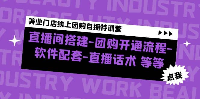 美业门店线上团购自播特训营：直播间搭建-团购开通流程-软件配套-直播话术大成网创吧-网创项目资源站-副业项目-创业项目-搞钱项目大成网创吧